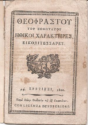 ΘΕΟΦΡΑΣΤΟΥ ΤΟΥ ΣΟΦΩΤΑΤΟΥ, Ηθικοί χαρακτήρες, εικοσιτέσσαρες ΘΕΟΦΡΑΣΤΟΥ ΤΟΥ ΣΟΦΩΤΑΤΟΥ, Ηθικοί χαρακτήρες, εικοσιτέσσαρες