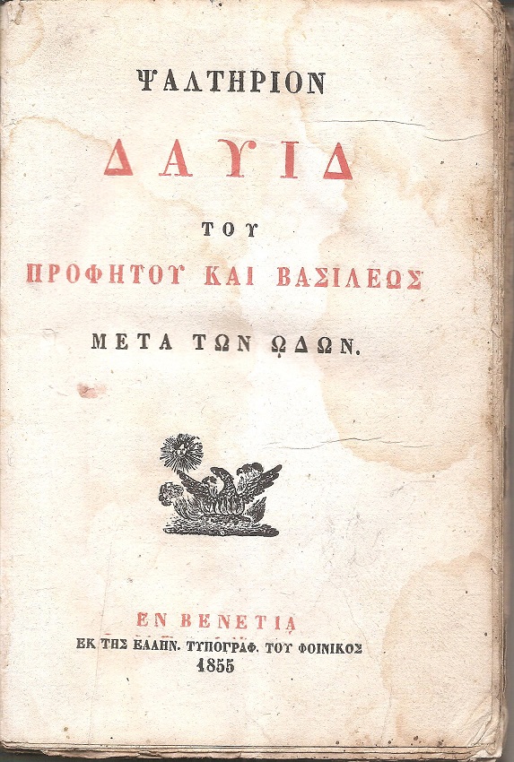 Ψαλτήριον Δαυίδ του Προφήτου και Βασιλέως μετά των ωδών