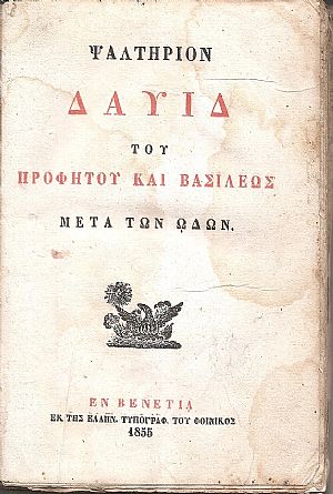 Ψαλτήριον Δαυίδ του Προφήτου και Βασιλέως μετά των ωδών