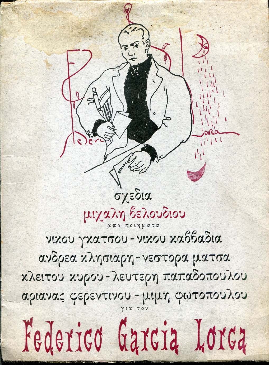 Σχέδια Μιχάλη Βελούδιου από ποιήματα για τον Federico Garcia Lorca