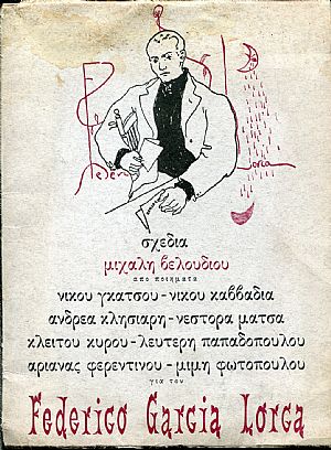 Σχέδια Μιχάλη Βελούδιου από ποιήματα για τον Federico Garcia Lorca Σχέδια Μιχάλη Βελούδιου από ποιήματα για τον Federico Garcia Lorca