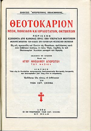 Θεοτοκάριον νέον ποικίλον και ωραιότατον οκτώηχον Θεοτοκάριον νέον ποικίλον και ωραιότατον οκτώηχον