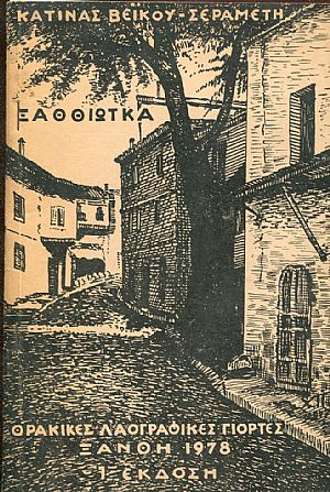 Ξαθθιώτκα, τετράστιχα λαογραφικά Ξαθθιώτκα, τετράστιχα λαογραφικά