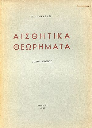 Αισθητικά Θεωρήματα, τόμοι 3