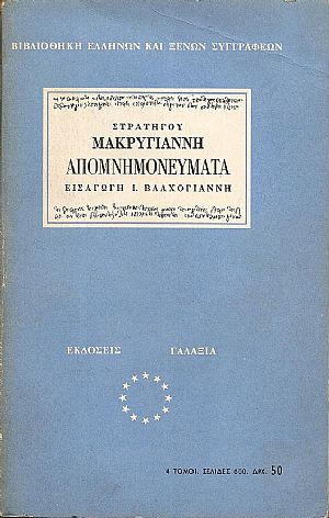ΜΑΚΡΥΓΙΑΝΝΗ ΣΤΡΑΤΗΓΟΥ, Απομνημονεύματα ΜΑΚΡΥΓΙΑΝΝΗ ΣΤΡΑΤΗΓΟΥ, Απομνημονεύματα