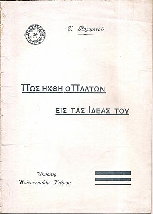 Πως ήχθη ο Πλάτων εις τας ιδέας του Πως ήχθη ο Πλάτων εις τας ιδέας του