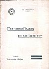Πως ήχθη ο Πλάτων εις τας ιδέας του