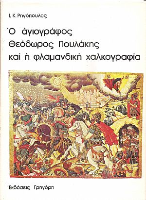 Ο αγιογράφος Θεόδωρος Πουλάκης και η φλαμανδική χαλκογραφία