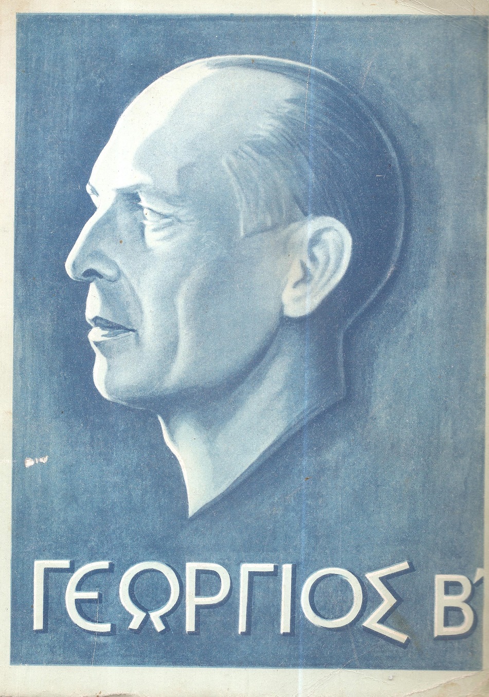 Γεώργιος Β' ο ΄Ανθρωπος, ο Έλλην, ο Βασιλεύς 1890-1947