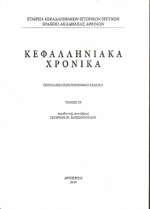 Κεφαλληνιακά χρονικά. Τόμος 19ος Κεφαλληνιακά χρονικά. Τόμος 19ος