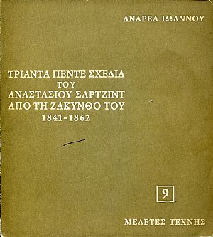 Τριάντα πέντε σχέδια του Αναστασίου Σάρτζιντ από τη Ζάκυνθο του 1841-1862 Τριάντα πέντε σχέδια του Αναστασίου Σάρτζιντ από τη Ζάκυνθο του 1841-1862