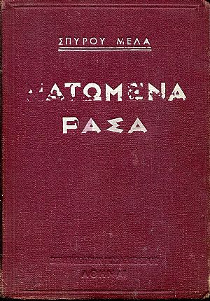Ματωμένα ράσα, βιογραφίες Ματωμένα ράσα, βιογραφίες