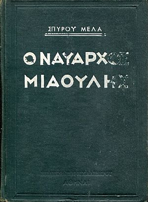 Ο Ναύαρχος Μιαούλης Ο Ναύαρχος Μιαούλης