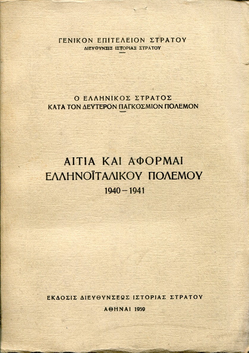 Αίτια και αφορμαί του Ελληνοϊταλικού πολέμου 1940-1941