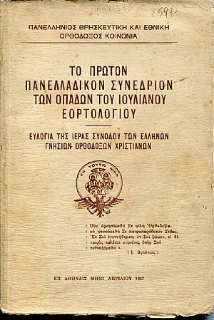 Το πρώτον Πανελλαδικόν συνέδριον των οπαδών του Ιουλιανού εορτολογίου Το πρώτον Πανελλαδικόν συνέδριον των οπαδών του Ιουλιανού εορτολογίου