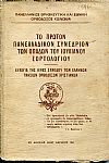 Το πρώτον Πανελλαδικόν συνέδριον των οπαδών του Ιουλιανού εορτολογίου
