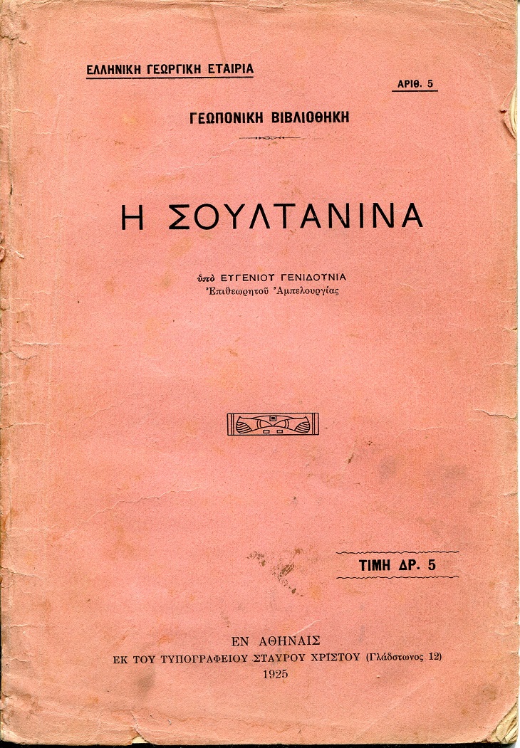  Η σουλτανίνα