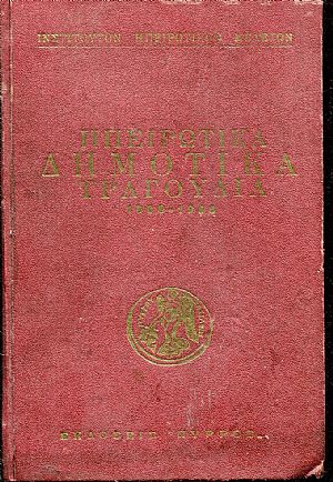 Ηπειρωτικά δημοτικά τραγούδια 1000-1958