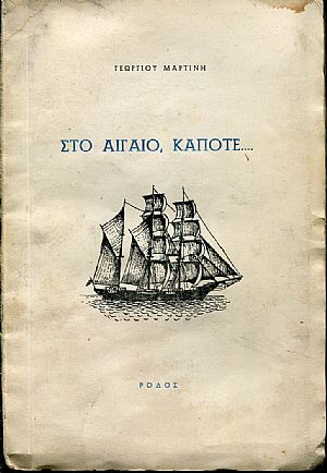 Στο Αιγαίο, κάποτε, βιβλίο πρώτο Στο Αιγαίο, κάποτε, βιβλίο πρώτο