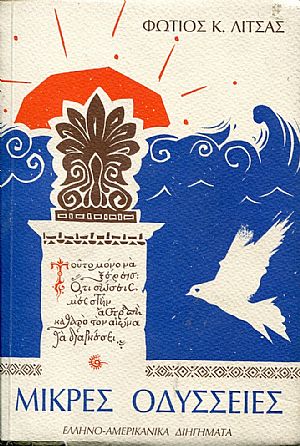 Μικρές Οδύσσειες, Ελληνο-αμερικάνικα διηγήματα