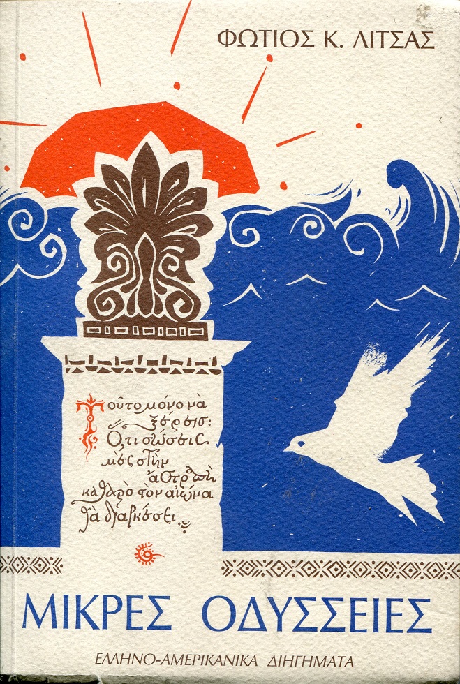 Μικρές Οδύσσειες, Ελληνο-αμερικάνικα διηγήματα