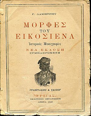 Μορφές του εικοσιένα. Ιστορικές μονογραφίες. Μορφές του εικοσιένα. Ιστορικές μονογραφίες.