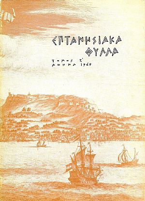 «ΕΠΤΑΝΗΣΙΑΚΑ ΦΥΛΛΑ»,  τόμος Ζ΄, 1969, τεύχος 1ο (μόνο)