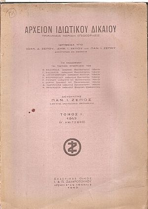 ΑΡΧΕΙΟΝ ΙΔΙΩΤΙΚΟΥ ΔΙΚΑΙΟΥ,  ΤΟΜΟΣ Ι΄, 1943, (Α΄ημίτομος) Τριμηνιαία Νομική Επιθεώρησις