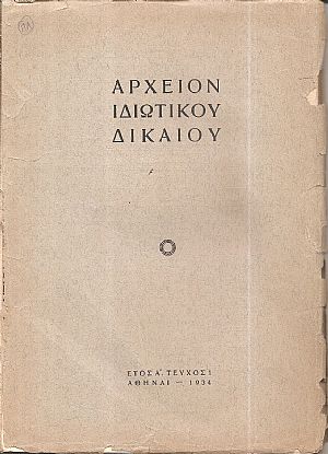 ΑΡΧΕΙΟΝ ΙΔΙΩΤΙΚΟΥ ΔΙΚΑΙΟΥ, ΄Ετος Α΄, 1934, Τριμηνιαία Νομική Επιθεώρησις