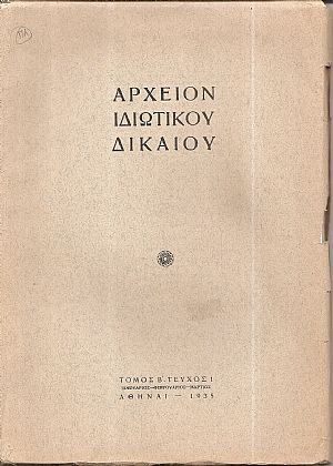 ΑΡΧΕΙΟΝ ΙΔΙΩΤΙΚΟΥ ΔΙΚΑΙΟΥ, Τόμος Β΄, 1935, Τριμηνιαία Νομική Επιθεώρησις