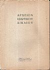 ΑΡΧΕΙΟΝ ΙΔΙΩΤΙΚΟΥ ΔΙΚΑΙΟΥ, Τόμος Δ΄, 1937,τεύχη 1-4. Τριμηνιαία Νομική Επιθεώρησις
