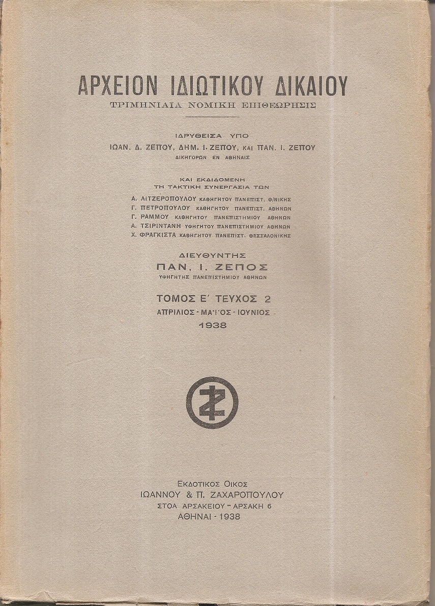 ΑΡΧΕΙΟΝ ΙΔΙΩΤΙΚΟΥ ΔΙΚΑΙΟΥ,  ΤΟΜΟΣ Ε΄, 1938, μόνο τεύχος 2ο