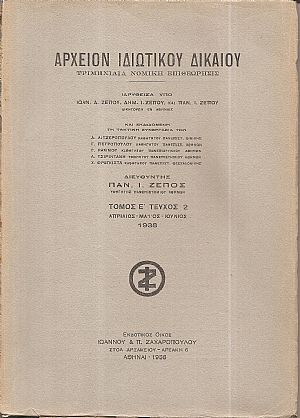 ΑΡΧΕΙΟΝ ΙΔΙΩΤΙΚΟΥ ΔΙΚΑΙΟΥ,  ΤΟΜΟΣ Ε΄, 1938, μόνο τεύχος 2ο