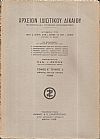 ΑΡΧΕΙΟΝ ΙΔΙΩΤΙΚΟΥ ΔΙΚΑΙΟΥ, ΤΟΜΟΣ Ε΄, 1938, μόνο τεύχος 2ο