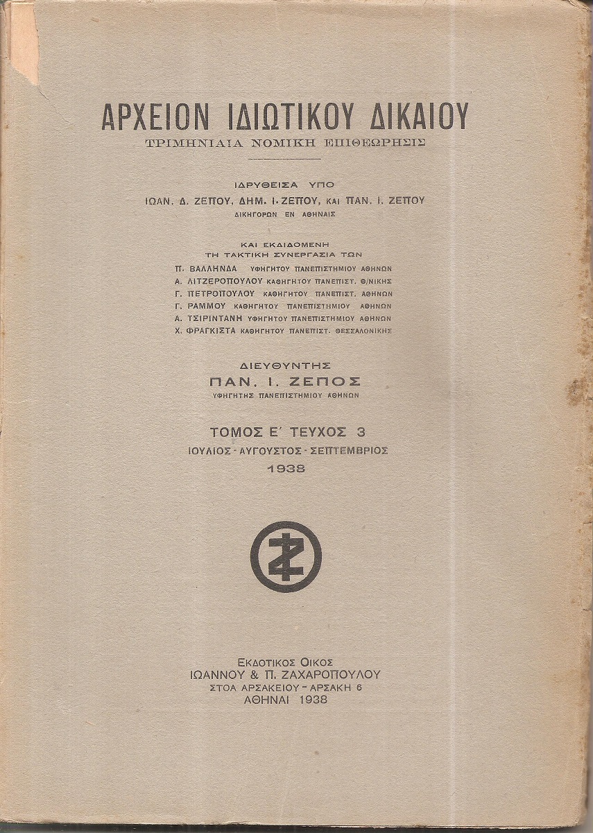 ΑΡΧΕΙΟΝ ΙΔΙΩΤΙΚΟΥ ΔΙΚΑΙΟΥ,  ΤΟΜΟΣ Ε΄, 1938, μόνο τεύχος 3ο