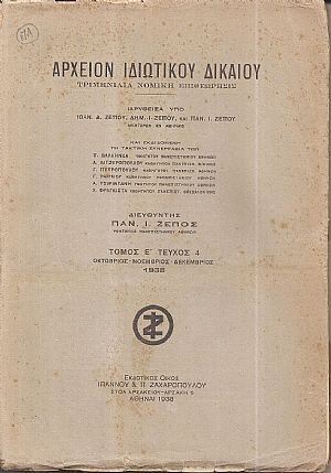 ΑΡΧΕΙΟΝ ΙΔΙΩΤΙΚΟΥ ΔΙΚΑΙΟΥ,  ΤΟΜΟΣ Ε΄, 1938, μόνο τεύχος 4ο