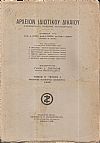 ΑΡΧΕΙΟΝ ΙΔΙΩΤΙΚΟΥ ΔΙΚΑΙΟΥ,  ΤΟΜΟΣ Ε΄, 1938, μόνο τεύχος 4ο