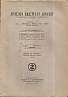 ΑΡΧΕΙΟΝ ΙΔΙΩΤΙΚΟΥ ΔΙΚΑΙΟΥ, ΤΟΜΟΣ ΣΤ΄, 1939, μόνο τεύχος 2ο