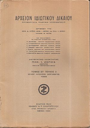 ΑΡΧΕΙΟΝ ΙΔΙΩΤΙΚΟΥ ΔΙΚΑΙΟΥ,  ΤΟΜΟΣ ΣΤ΄, 1939, μόνο τεύχος 3ο