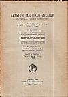 ΑΡΧΕΙΟΝ ΙΔΙΩΤΙΚΟΥ ΔΙΚΑΙΟΥ,  ΤΟΜΟΣ Ζ΄, 1940, μόνο τεύχος 2ο 