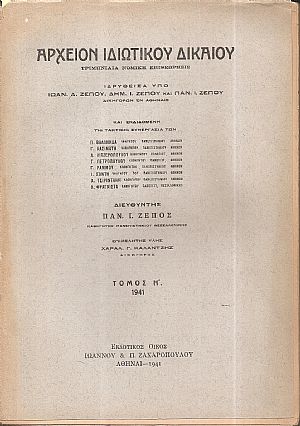 ΑΡΧΕΙΟΝ ΙΔΙΩΤΙΚΟΥ ΔΙΚΑΙΟΥ,  ΤΟΜΟΣ Η΄, 1941, Τριμηνιαία Νομική Επιθεώρησις