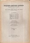 ΑΡΧΕΙΟΝ ΙΔΙΩΤΙΚΟΥ ΔΙΚΑΙΟΥ, ΤΟΜΟΣ Η΄, 1941, Τριμηνιαία Νομική Επιθεώρησις