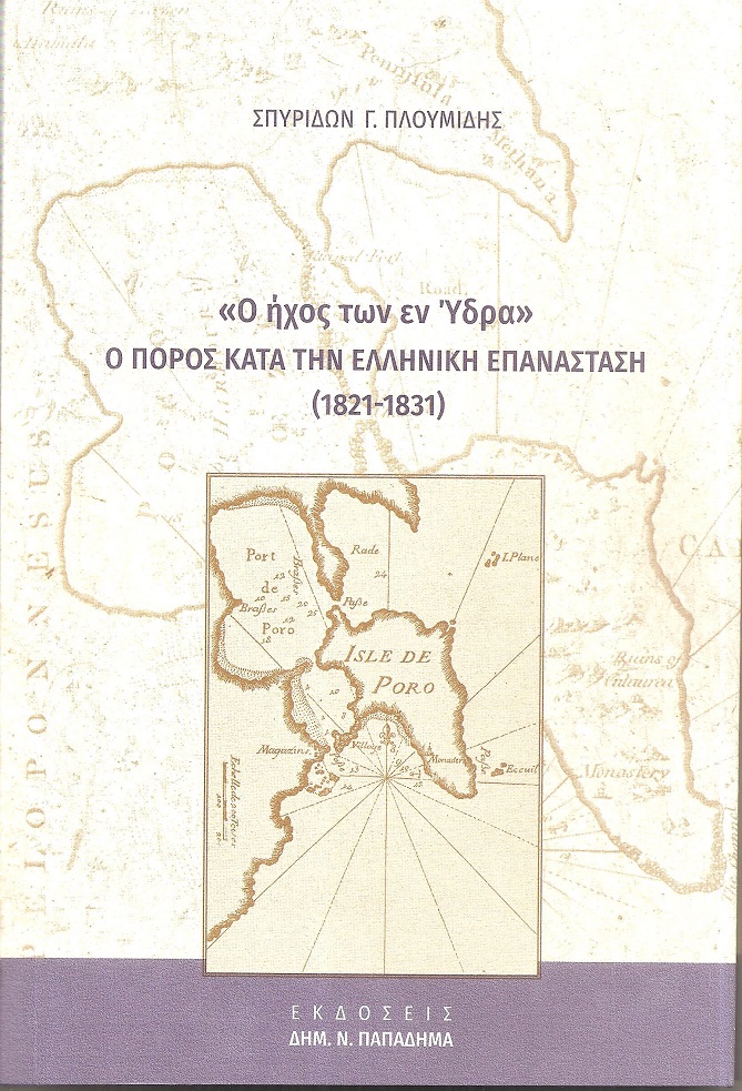 Ο ήχος των εν Ύδρα - Ο Πόρος κατά την Ελληνική Επανάσταση (1821-1831)