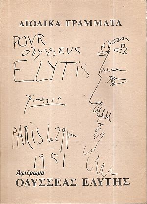 ΑΙΟΛΙΚΑ ΓΡΑΜΜΑΤΑ, Αφιέρωμα Οδυσσέας Ελύτης ΑΙΟΛΙΚΑ ΓΡΑΜΜΑΤΑ, Αφιέρωμα Οδυσσέας Ελύτης