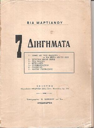 7 Διηγήματα 7 Διηγήματα