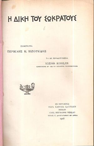 Η Δίκη του Σωκράτους