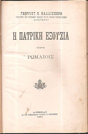 Η πατρική εξουσία παρά Ρωμαίοις