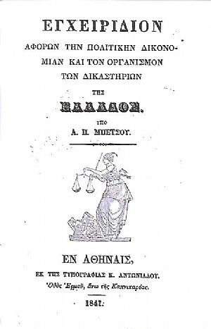 Εγχειρίδιον αφορών την Πολιτικήν Δικονομίαν και τον Οργανισμόν των Δικαστηρίων της Ελλάδος Εγχειρίδιον αφορών την Πολιτικήν Δικονομίαν και τον Οργανισμόν των Δικαστηρίων της Ελλάδος