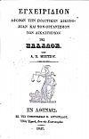 Εγχειρίδιον αφορών την Πολιτικήν Δικονομίαν και τον Οργανισμόν των Δικαστηρίων της Ελλάδος