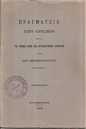  Πραγματεία περί αιρέσεων κατά τ Ρωμαϊκόν και Βυζαντινόν Δίκαιον. Φυλλάδιον Α΄